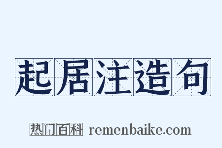 起居注造句是什么意思的图片